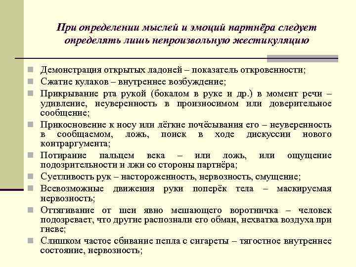 При определении мыслей и эмоций партнёра следует определять лишь непроизвольную жестикуляцию n Демонстрация открытых
