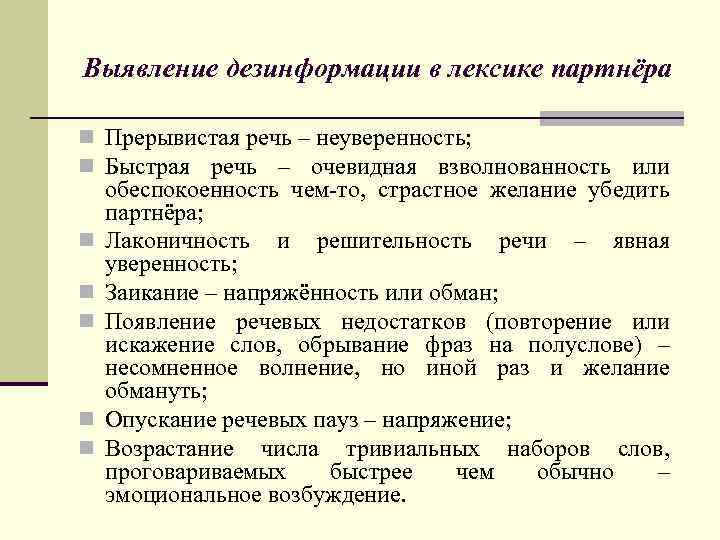 Выявление дезинформации в лексике партнёра n Прерывистая речь – неуверенность; n Быстрая речь –