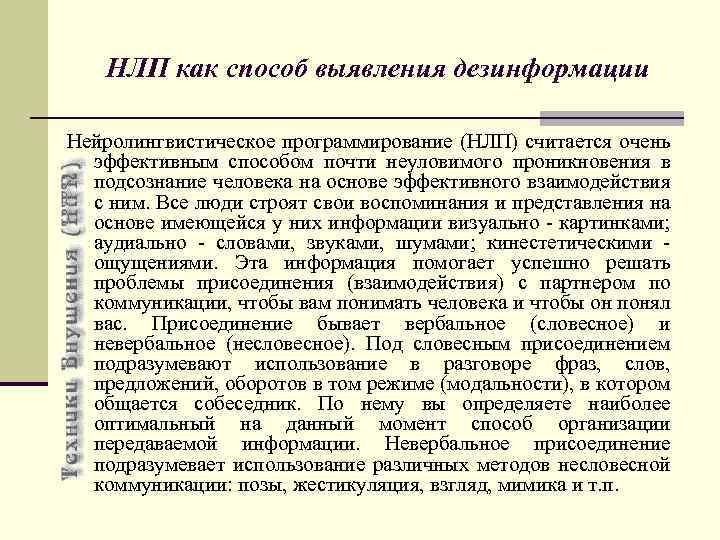 НЛП как способ выявления дезинформации Нейролингвистическое программирование (НЛП) считается очень эффективным способом почти неуловимого