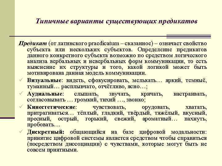 Типичные варианты существующих предикатов Предикат (от латинского praedicatum – сказанное) – означает свойство субъекта