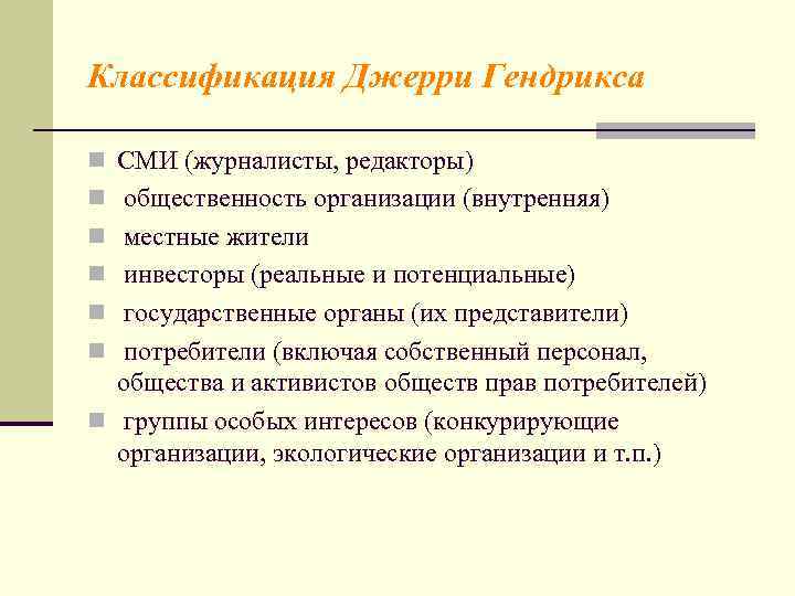 Внутренняя n. Джерри Гендрикс типология общественности. Джерри Гендрикс типология общественности книга. Классификация общественности исследователем д. Гендриксом.. Группы общественности по гендроиксу.