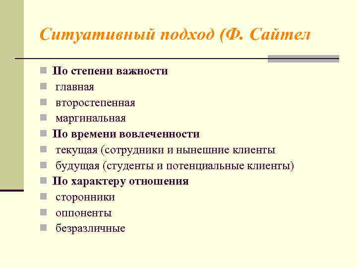 Ситуативный подход (Ф. Сайтел n n n По степени важности главная второстепенная маргинальная По