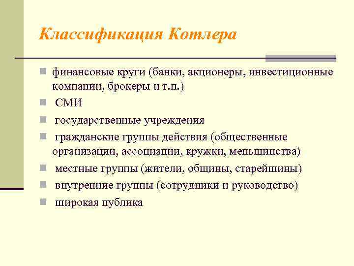 Классификация Котлера n финансовые круги (банки, акционеры, инвестиционные n n n компании, брокеры и