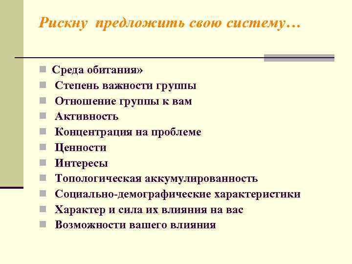 Рискну предложить свою систему… n n n Среда обитания» Степень важности группы Отношение группы