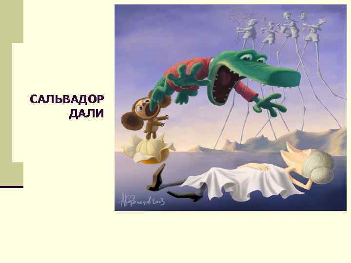САЛЬВАДОР ДАЛИ 