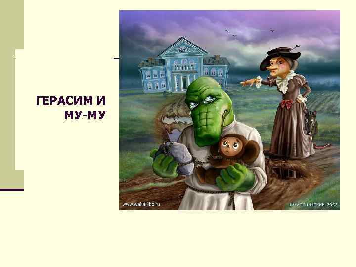 ГЕРАСИМ И МУ-МУ 
