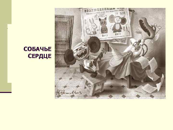 СОБАЧЬЕ СЕРДЦЕ 