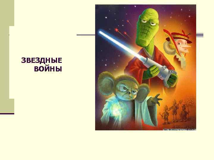 ЗВЕЗДНЫЕ ВОЙНЫ 