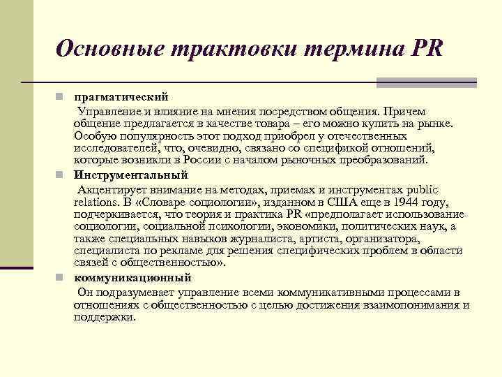 Основная интерпретация. Подходы PR. Прагматический подход пиар. PR термины. Понятие термина PR.