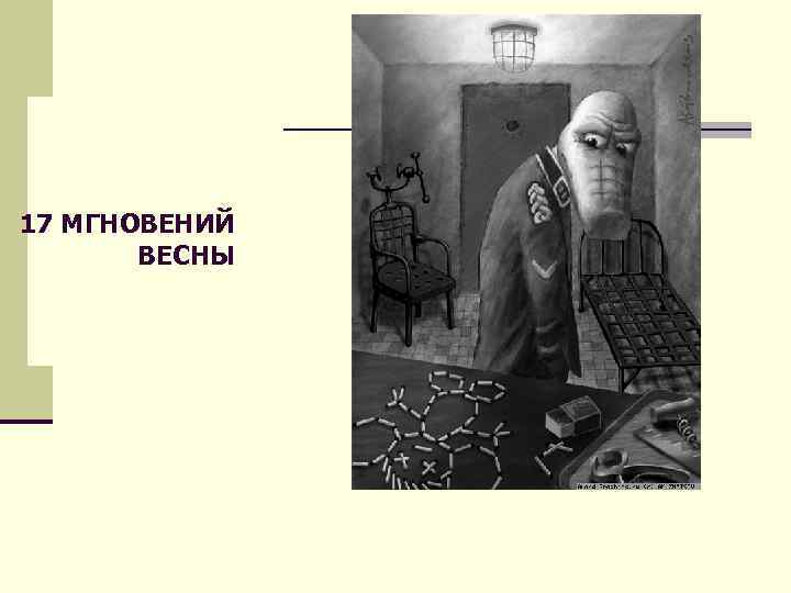 17 МГНОВЕНИЙ ВЕСНЫ 