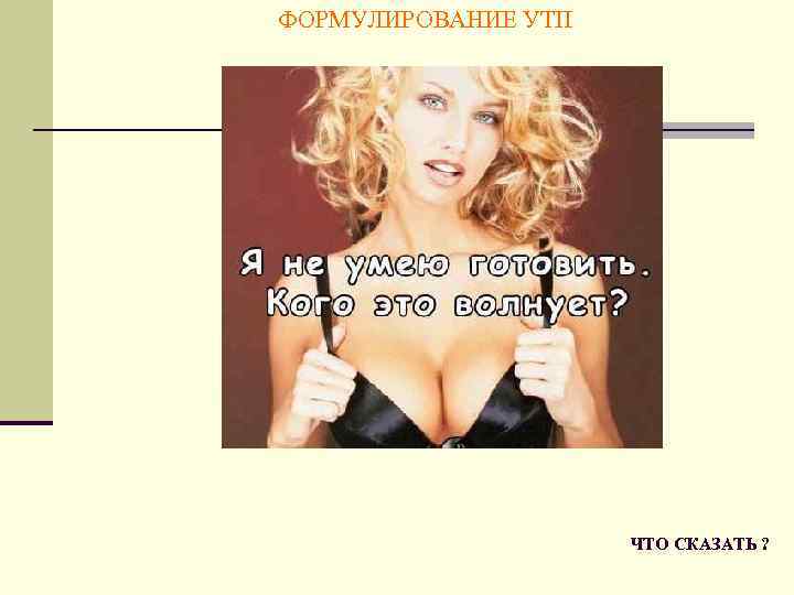 ФОРМУЛИРОВАНИЕ УТП ЧТО СКАЗАТЬ ? 