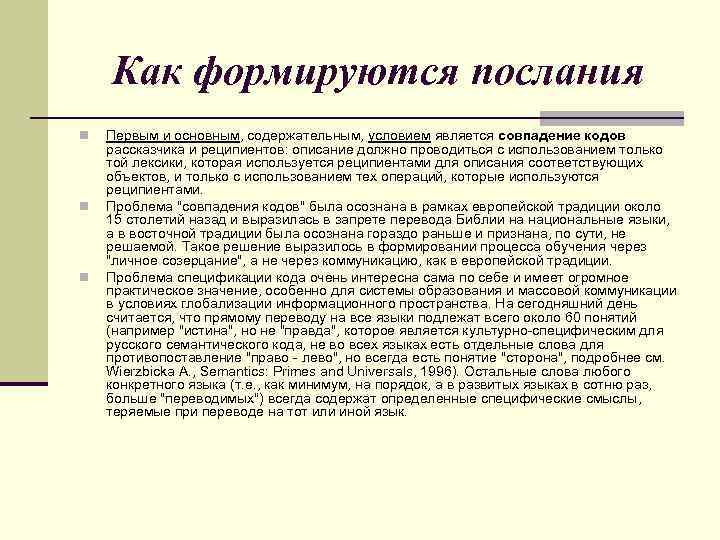 Как формируются послания n n n Первым и основным, содержательным, условием является совпадение кодов