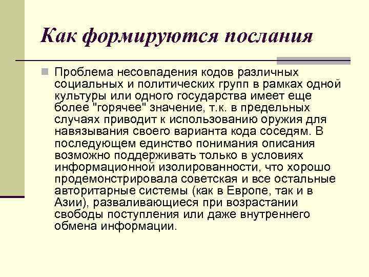 Как формируются послания n Проблема несовпадения кодов различных социальных и политических групп в рамках