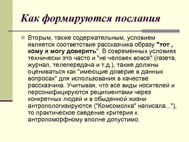 Как формируются послания n Вторым, также содержательным, условием является соответствие рассказчика образу 
