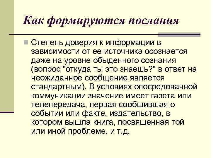 Как формируются послания n Степень доверия к информации в зависимости от ее источника осознается
