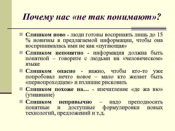Почему нас «не так понимают» ? n Слишком ново - люди готовы воспринять лишь