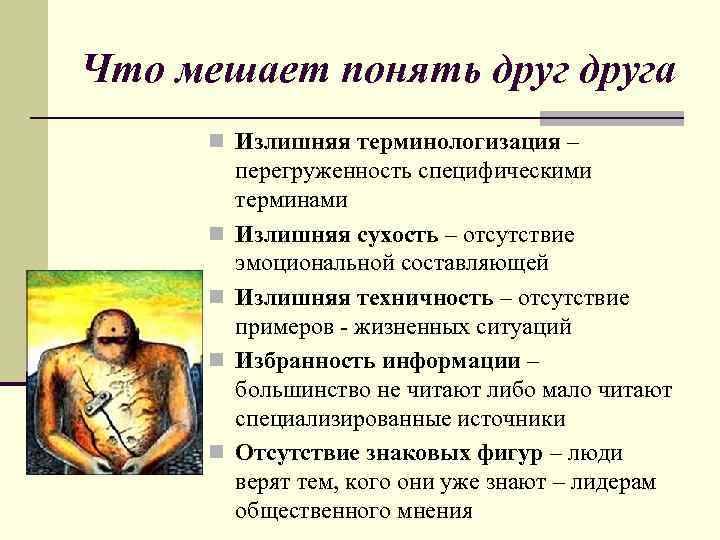 Что мешает понять друга n Излишняя терминологизация – n n перегруженность специфическими терминами Излишняя