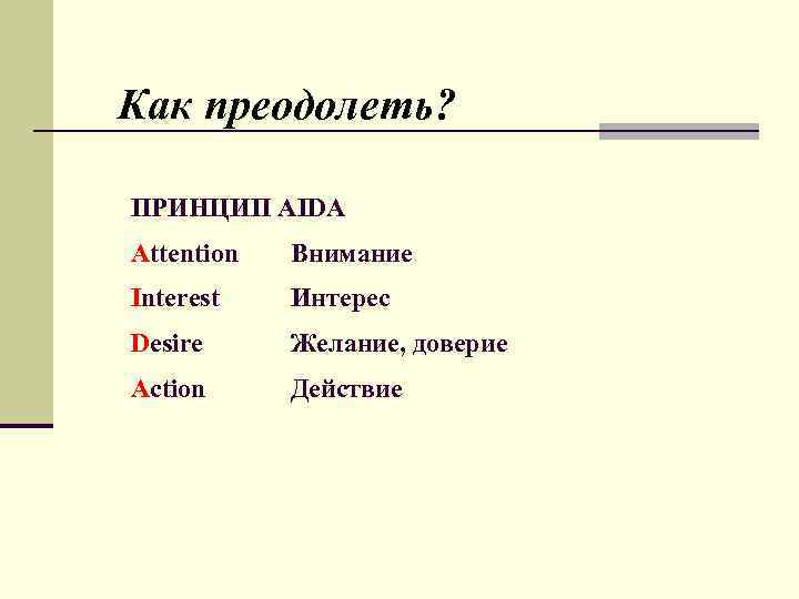Как преодолеть? ПРИНЦИП AIDA Attention Внимание Interest Интерес Desire Желание, доверие Action Действие 