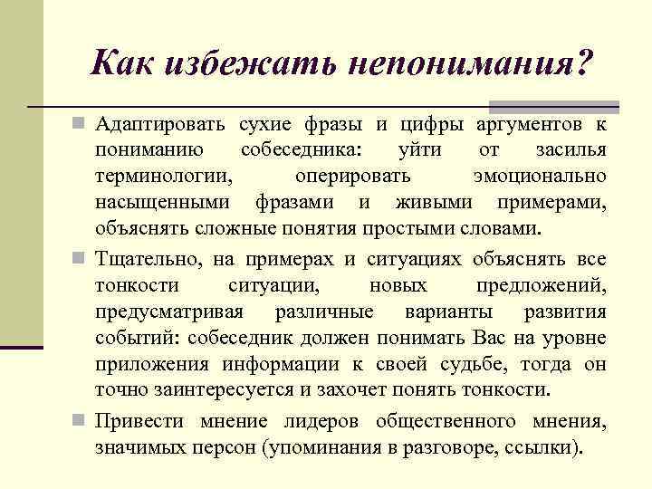 Как избежать непонимания? n Адаптировать сухие фразы и цифры аргументов к пониманию собеседника: уйти