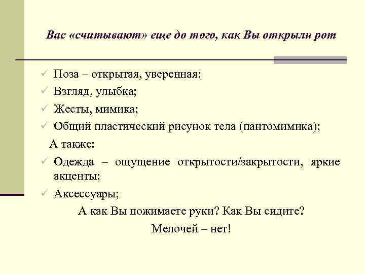 Вас «считывают» еще до того, как Вы открыли рот ü Поза – открытая, уверенная;