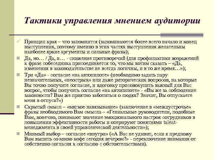 Тактики управления мнением аудитории ü Принцип края – что запомнится (запоминаются более всего начало