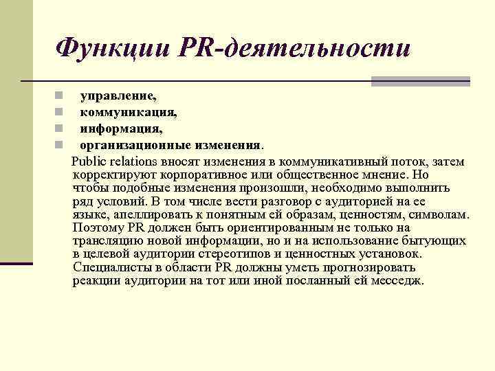 Функции PR-деятельности управление, коммуникация, информация, организационные изменения. Public relations вносят изменения в коммуникативный поток,