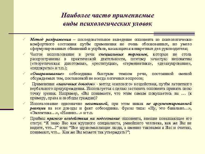 Наиболее часто применяемые виды психологических уловок ü ü ü Метод раздражения – последовательное выведение