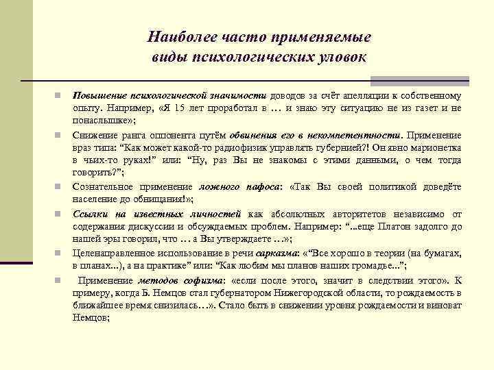 Наиболее часто применяемые виды психологических уловок n n n Повышение психологической значимости доводов за