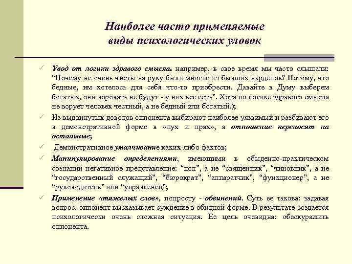 Наиболее часто применяемые виды психологических уловок ü ü ü Увод от логики здравого смысла.