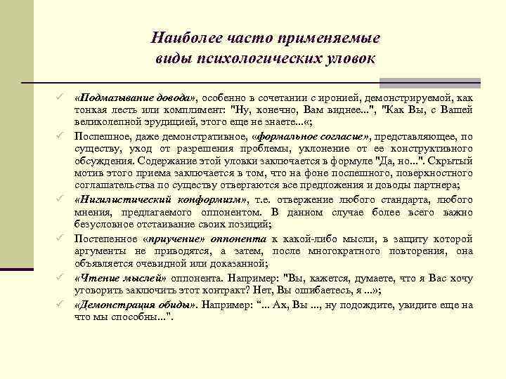 Наиболее часто применяемые виды психологических уловок ü ü ü «Подмазывание довода» , особенно в