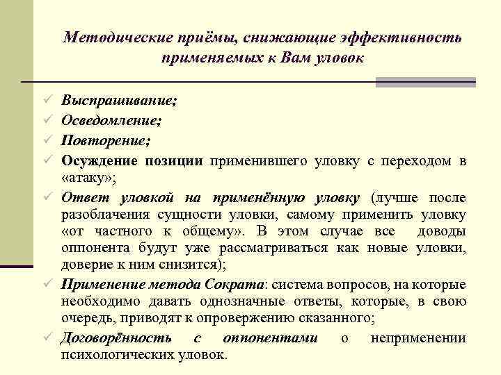 Методические приёмы, снижающие эффективность применяемых к Вам уловок Выспрашивание; Осведомление; Повторение; Осуждение позиции применившего