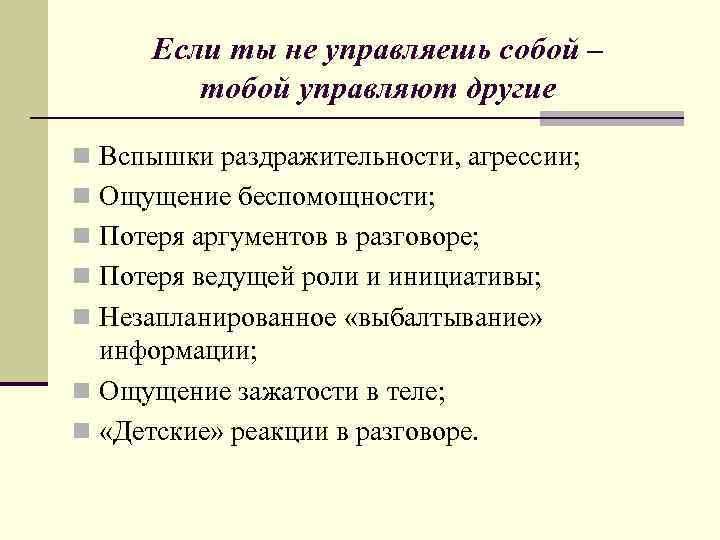 Если ты не управляешь собой – тобой управляют другие n Вспышки раздражительности, агрессии; n