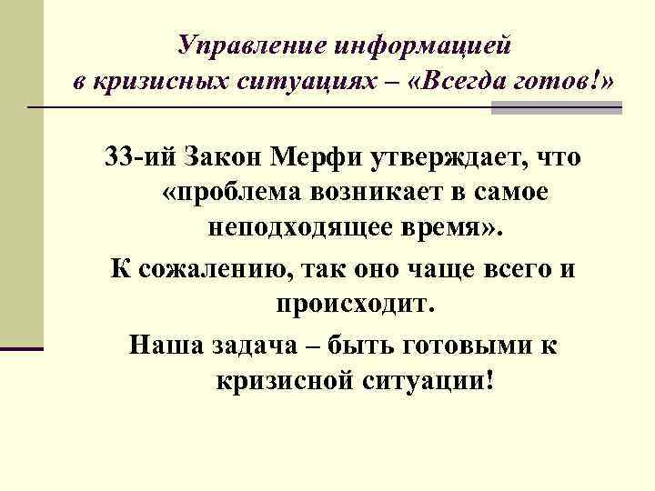Управление информацией в кризисных ситуациях – «Всегда готов!» 33 -ий Закон Мерфи утверждает, что