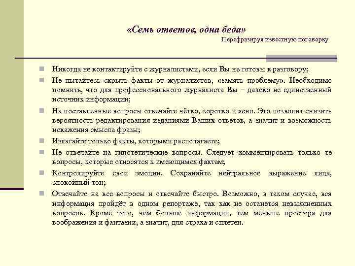  «Семь ответов, одна беда» Перефразируя известную поговорку n n n n Никогда не