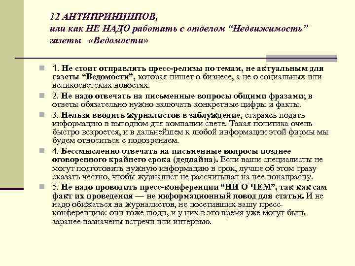 12 АНТИПРИНЦИПОВ, или как НЕ НАДО работать с отделом “Недвижимость” газеты «Ведомости» n 1.