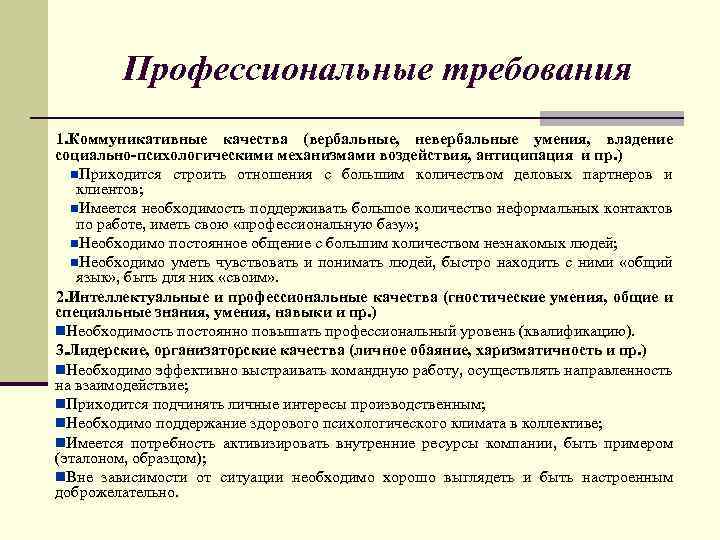 Профессиональные требования 1. Коммуникативные качества (вербальные, невербальные умения, владение социально-психологическими механизмами воздействия, антиципация и