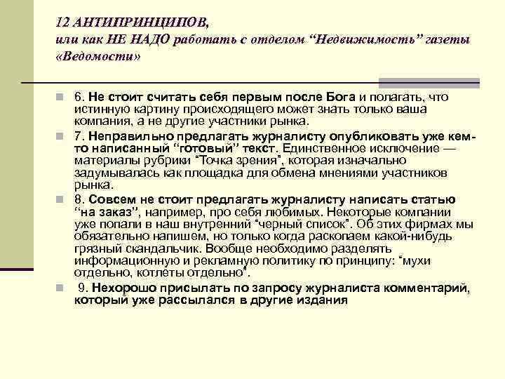 12 АНТИПРИНЦИПОВ, или как НЕ НАДО работать с отделом “Недвижимость” газеты «Ведомости» n 6.