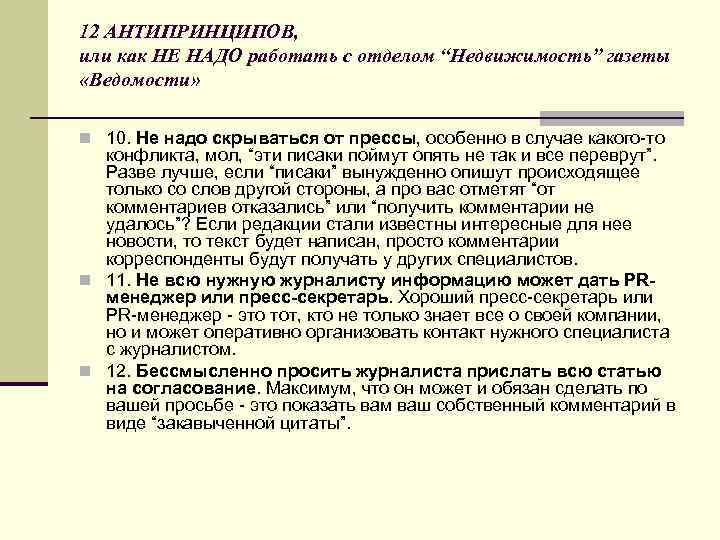 12 АНТИПРИНЦИПОВ, или как НЕ НАДО работать с отделом “Недвижимость” газеты «Ведомости» n 10.