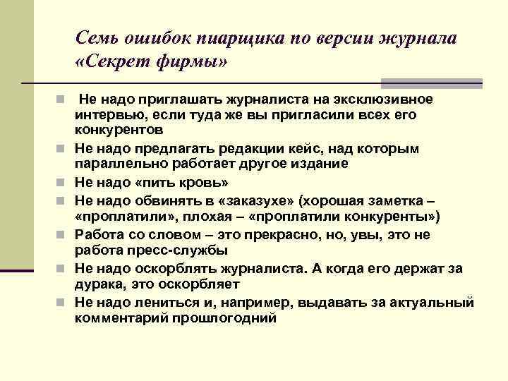 Семь ошибок пиарщика по версии журнала «Секрет фирмы» n Не надо приглашать журналиста на