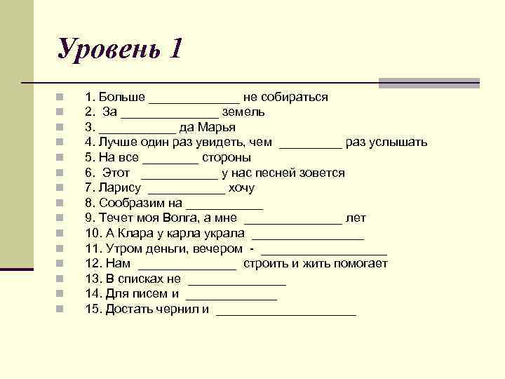 Уровень 1 n n n n 1. Больше _______ не собираться 2. За _______