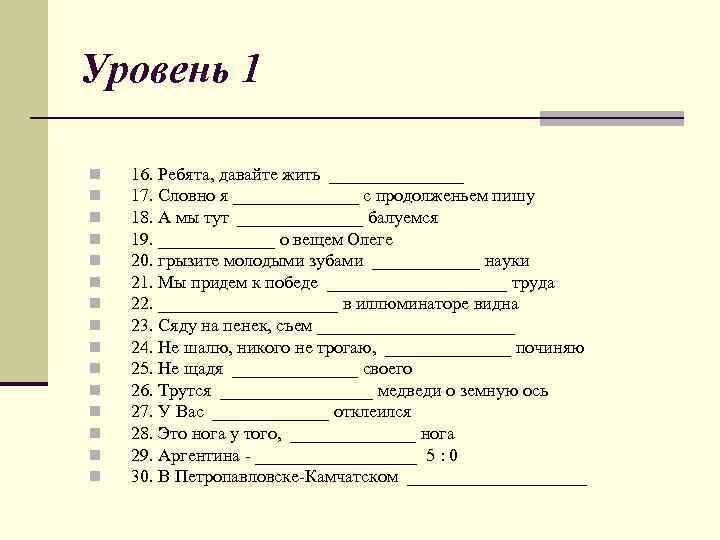 Уровень 1 n n n n 16. Ребята, давайте жить ________ 17. Словно я