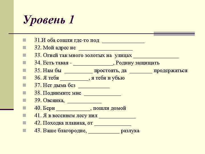 Уровень 1 n n n n 31. И оба сошли где-то под ________ 32.
