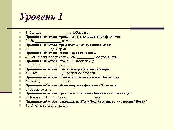 Уровень 1 n n n n n 1. Больше _______ не собираться Правильный ответ: