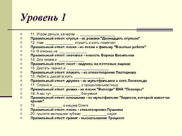 Уровень 1 n n n n n 11. Утром деньги, вечером - _________ Правильный