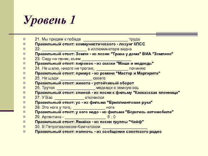 Уровень 1 n n n n n 21. Мы придем к победе __________ труда