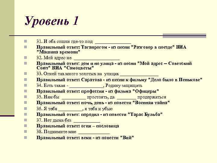 Уровень 1 n n n n 31. И оба сошли где-то под ________ Правильный