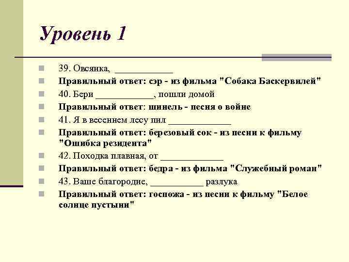Уровень 1 n n n n n 39. Овсянка, ______ Правильный ответ: сэр -