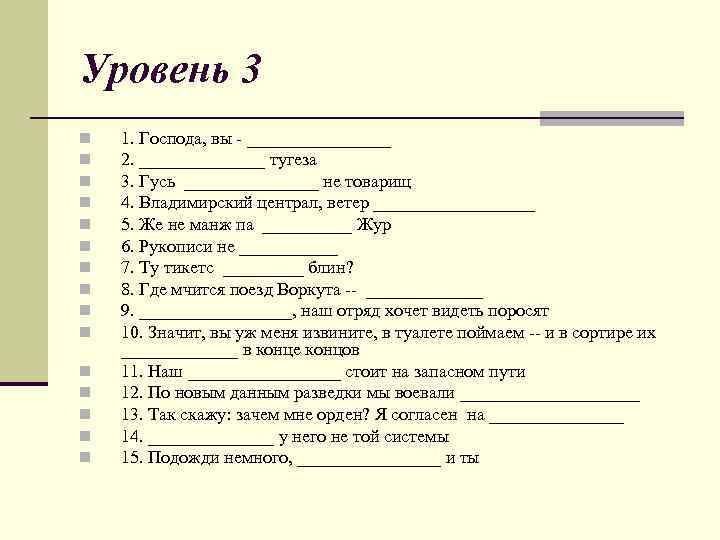 Уровень 3 n n n n 1. Господа, вы - ________ 2. _______ тугеза