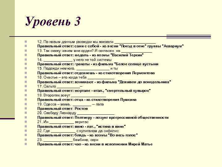 Уровень 3 n n n n n n 12. По новым данным разведки мы