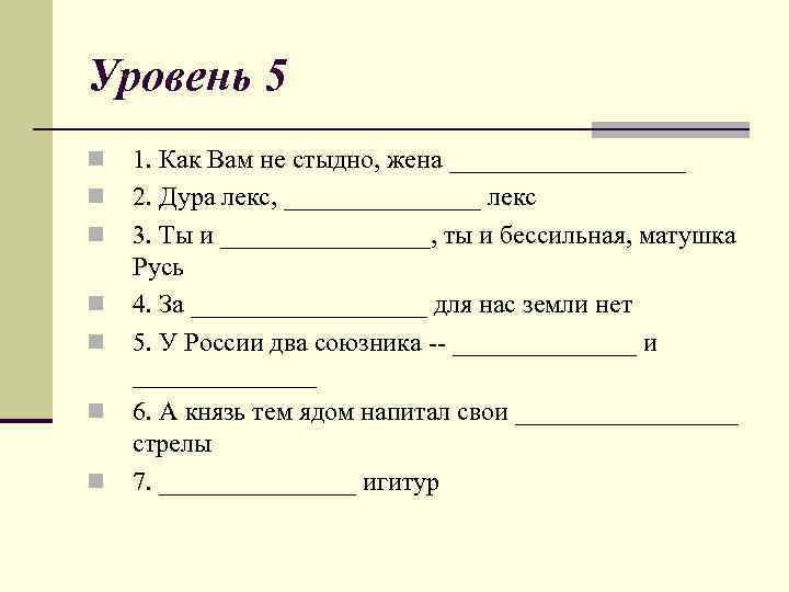 Уровень 5 n n n n 1. Как Вам не стыдно, жена _________ 2.